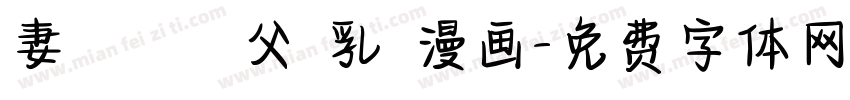 妻 責める 義父 乳 漫画字体转换